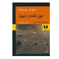 کتاب حق نگه دار ابلهان اثر دانلد ای وست لیک انتشارات نیلوفر