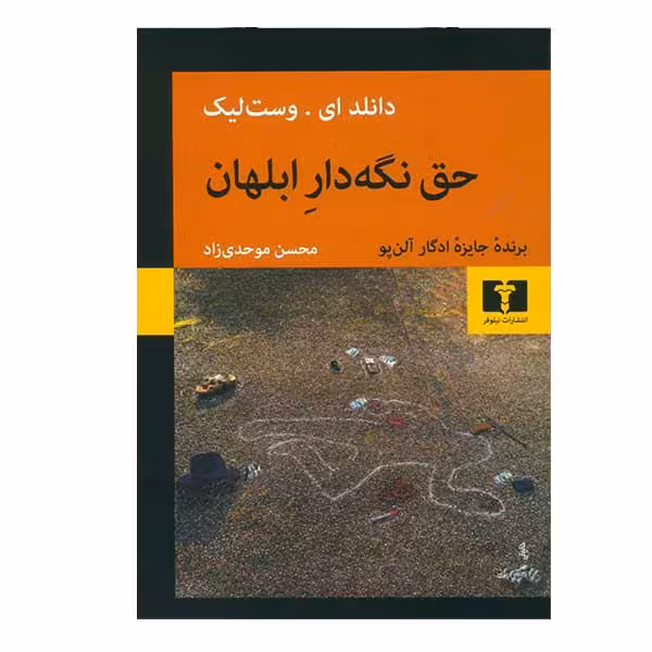 کتاب حق نگه دار ابلهان اثر دانلد ای وست لیک انتشارات نیلوفر