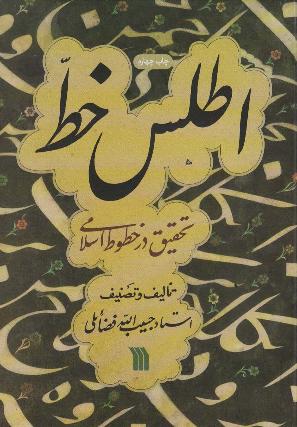 اطلس خط (تحقیق در خطوط اسلامی) - ناشربوک | خرید آنلاین کتاب