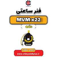 فنر ساعتی MVM X22 دنده