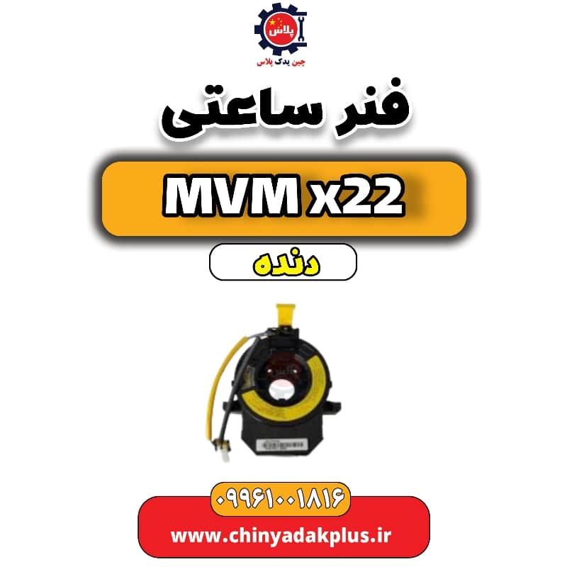 فنر ساعتی MVM X22 دنده