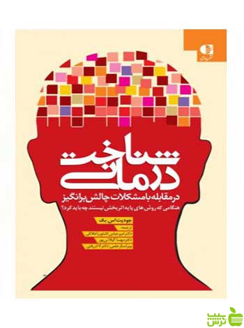 شناخت‌ درمانی در مقابله با مشکلات چالش برانگیز بک دانژه - سیب ترش - SibTorsh