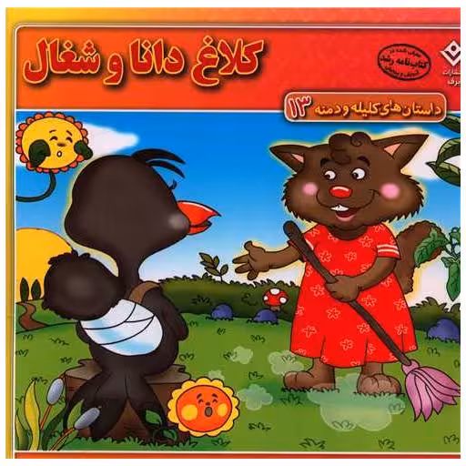 کتاب داستان های کلیله و دمنه (13)(کلاغ دانا و شغال)(خشتی) اثر زهره فیض آبادی