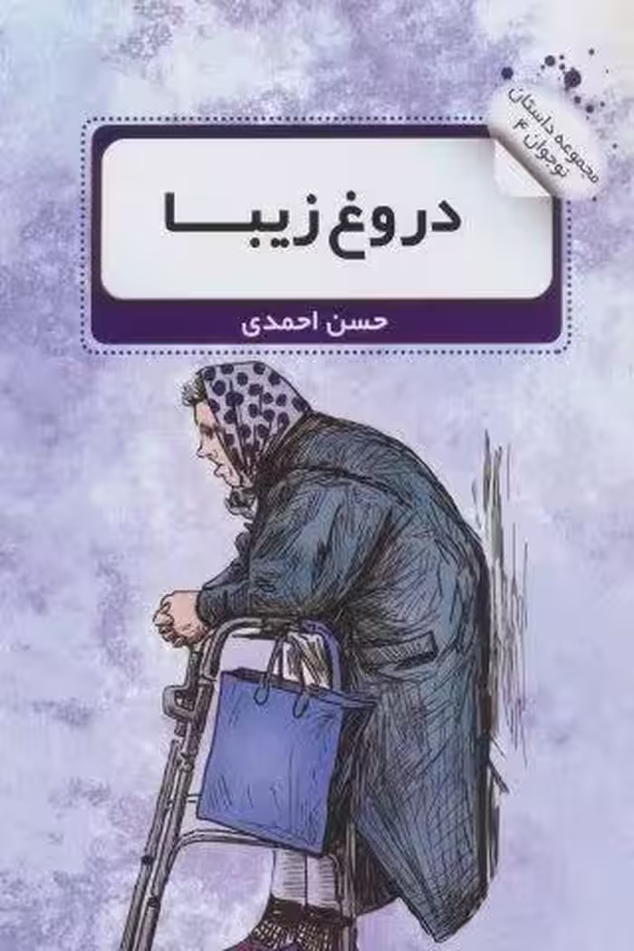 دروغ زیبا (داستان نوجوان 4)
