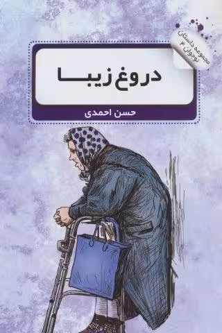 دروغ زیبا (داستان نوجوان 4)