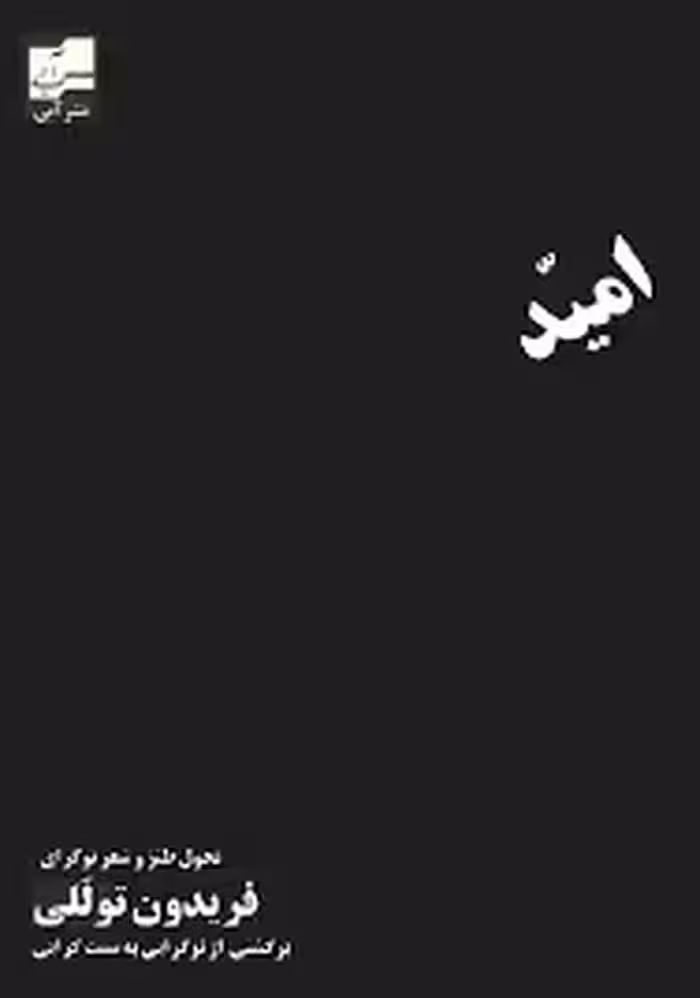 امید در کام نومیدی