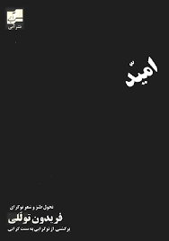 امید در کام نومیدی