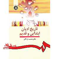 تاریخ ادیان ابتدایی و قدیم 912 - فروشگاه کتاب اشراق