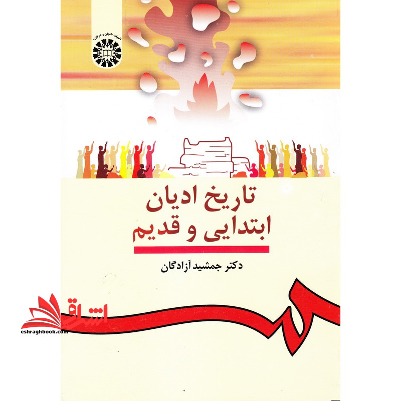 تاریخ ادیان ابتدایی و قدیم 912 - فروشگاه کتاب اشراق