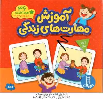 آموزش مهارت های زندگی ( 36 عدد کارت )
