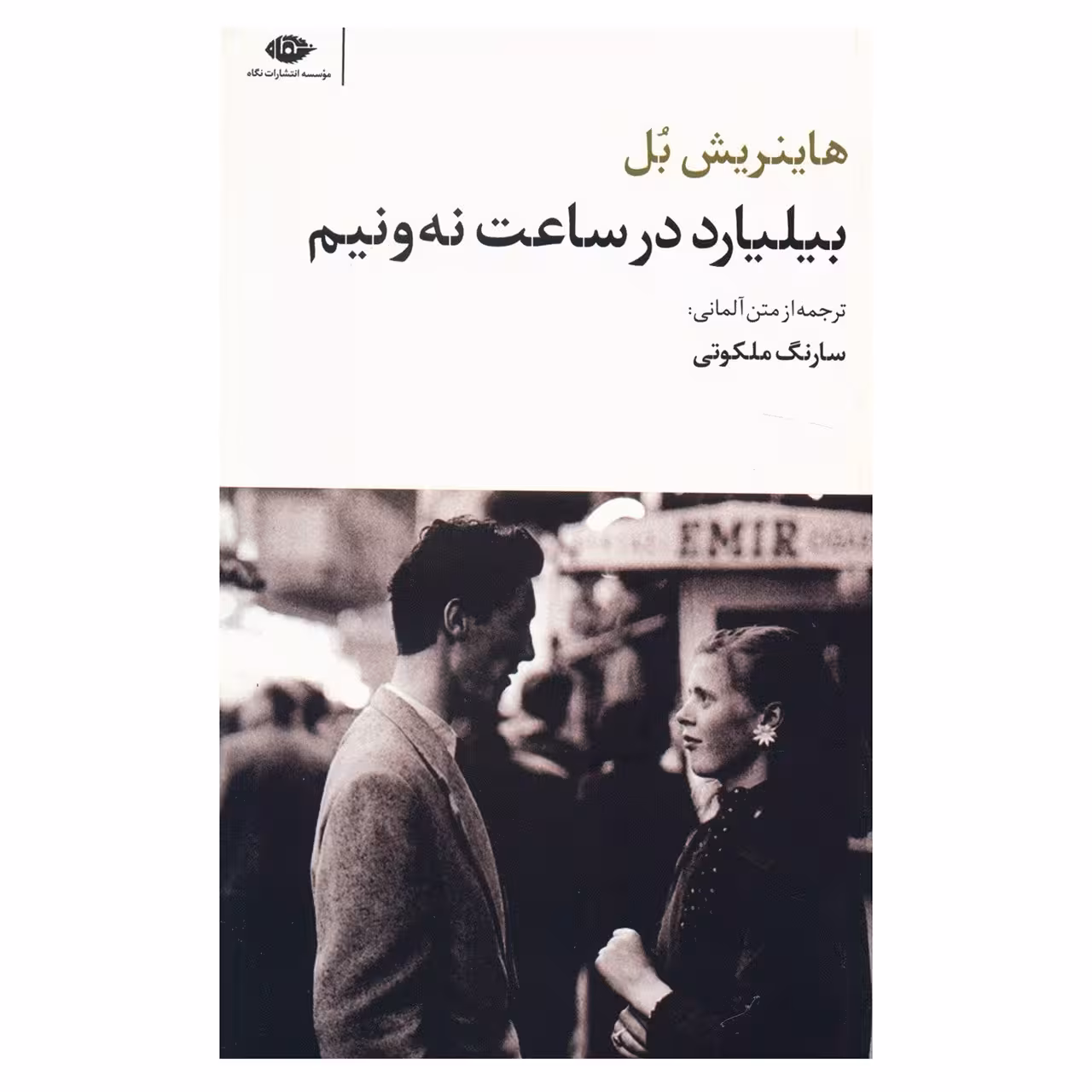 کتاب بیلیارد در ساعت نه و نیم اثر هاینریش بل