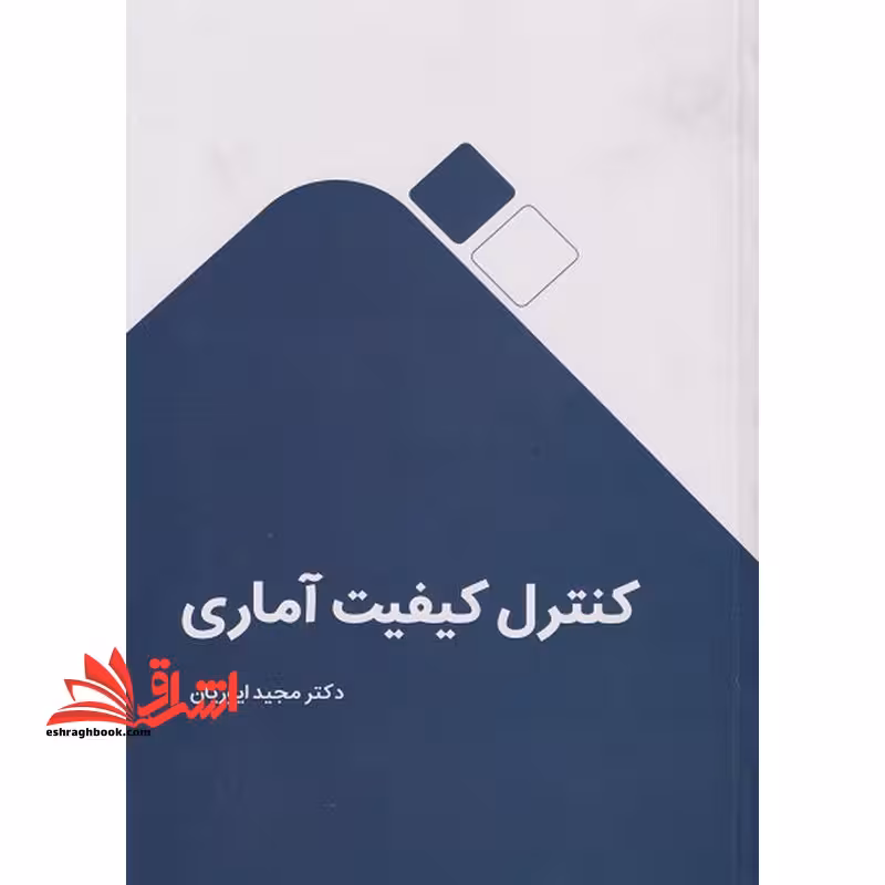 کنترل کیفیت آماری - فروشگاه کتاب اشراق
