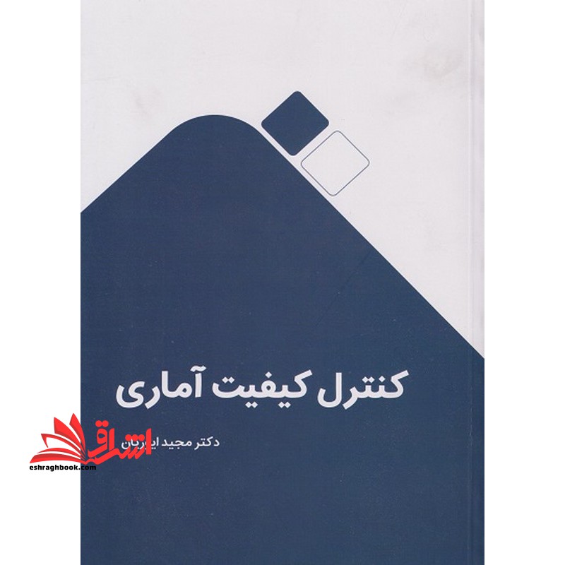 کنترل کیفیت آماری - فروشگاه کتاب اشراق