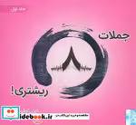قیمت و خرید کتاب جملات 8 ریشتری 1 | ایده بوک