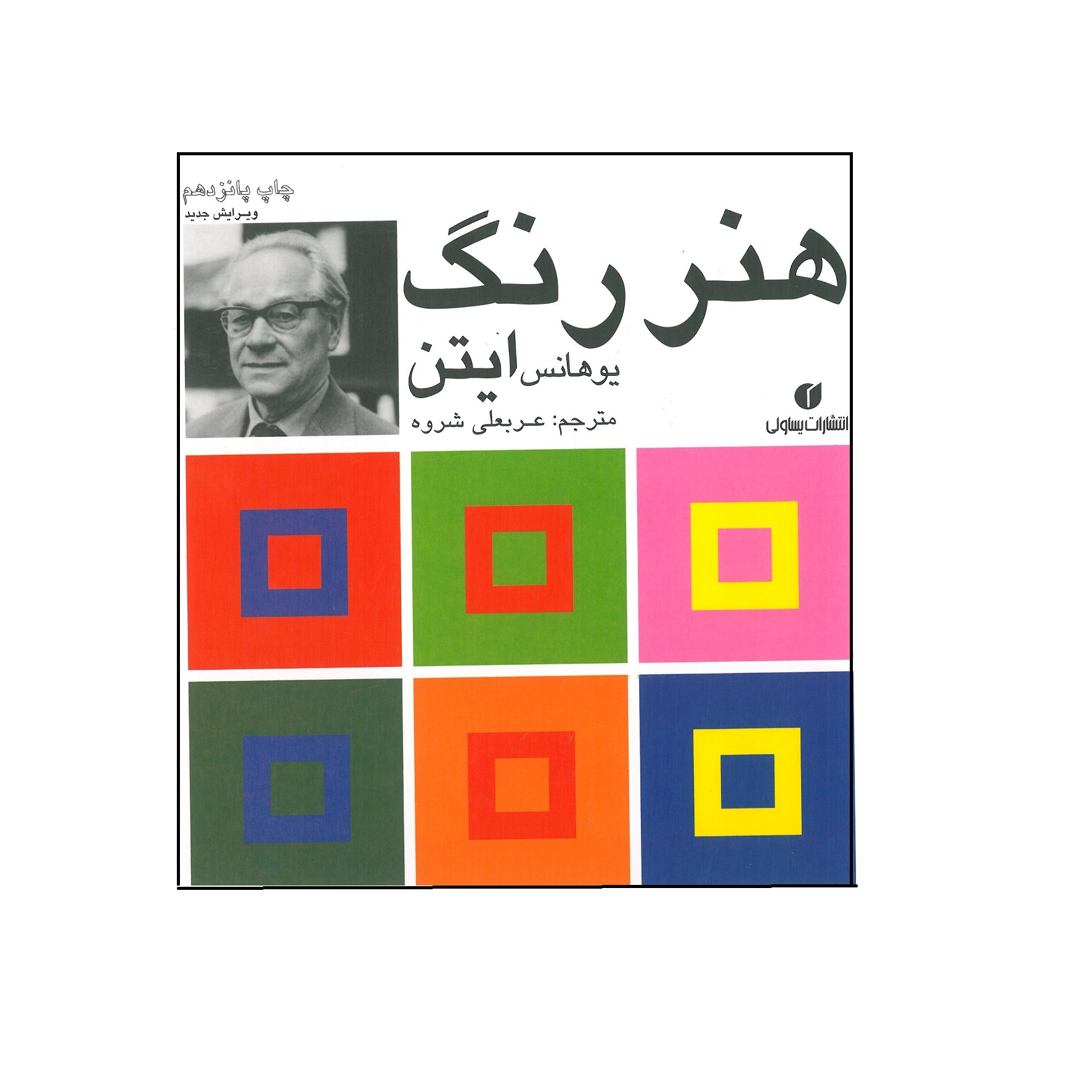 کتاب هنر رنگ اثر یوهانس ایتن نشر یساولی