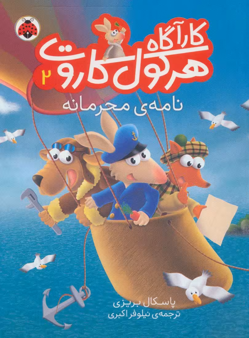 کارآگاه هرکول کاروت 2 (نامه ی محرمانه)،(گلاسه) - ناشربوک | خرید آنلاین کتاب