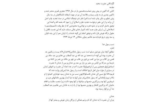 کتاب زندگانی حضرت محمّد مصطفی (صلی الله علیه و آله و سلم) - کتابخانه مجازی واتیکان