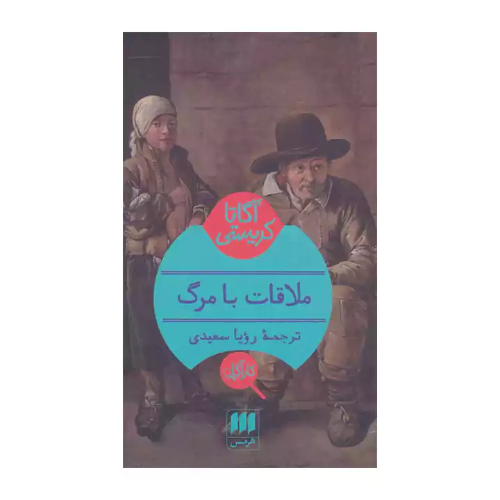 کتاب ملاقات با مرگ