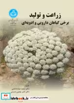خرید کتاب زراعت و تولید برخی گیاهان دارویی و ادویه ای | ایده بوک