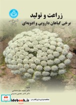 خرید کتاب زراعت و تولید برخی گیاهان دارویی و ادویه ای | ایده بوک