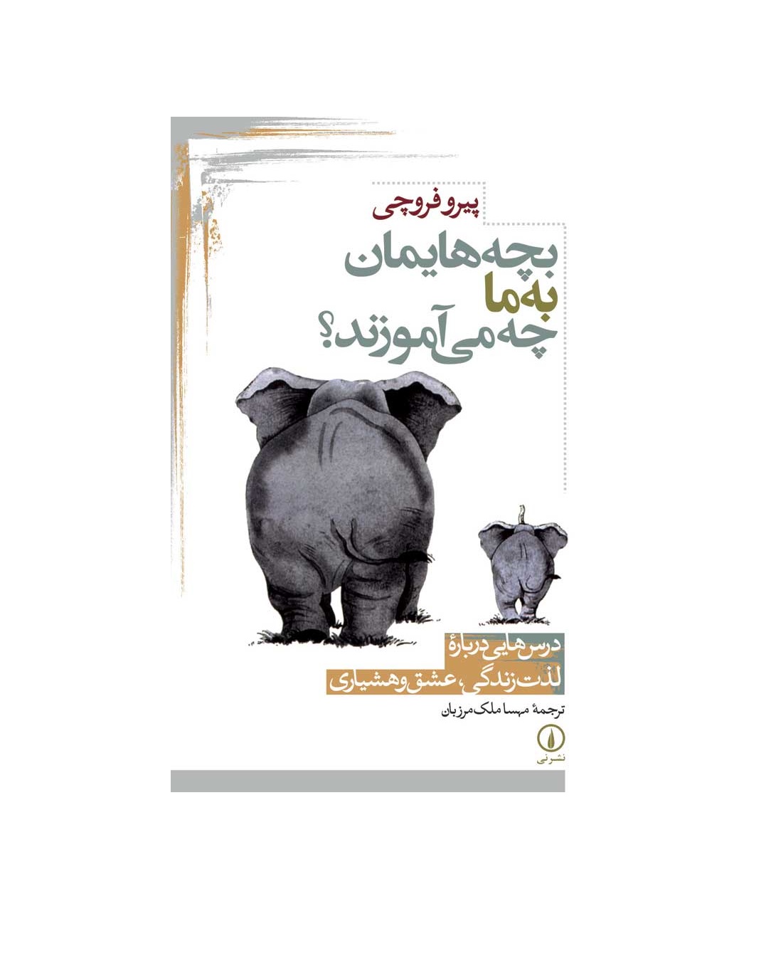 کتاب بچه هایمان به ما چه می آموزند اثر پیرو فروچی