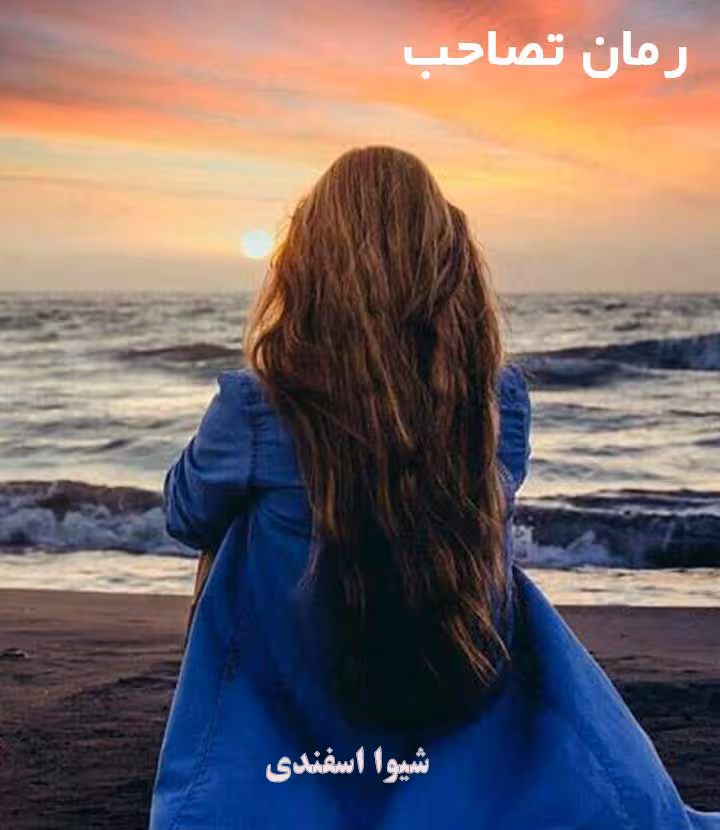 PDF نسخه کامل رمان تصاحب  از شیوا اسفندی  در ژانر عاشقانه و بزرگسال ومافیایی  در 1741 صفحه