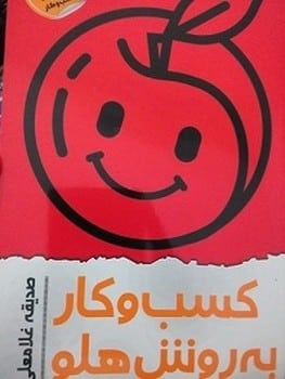 کسب و کار به روش هلو - کتابفروشی کوچه کتاب