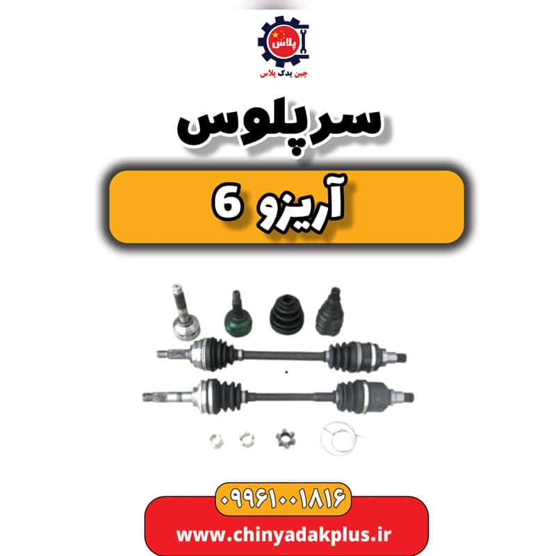 سرپلوس آریزو 6