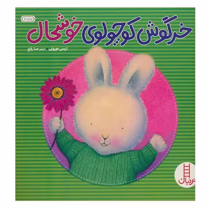خرگوش کوچولوی خوشحال - کتاب‌فروشی کوچه کتاب