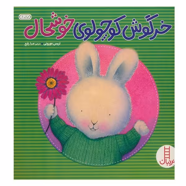 خرگوش کوچولوی خوشحال - کتاب‌فروشی کوچه کتاب