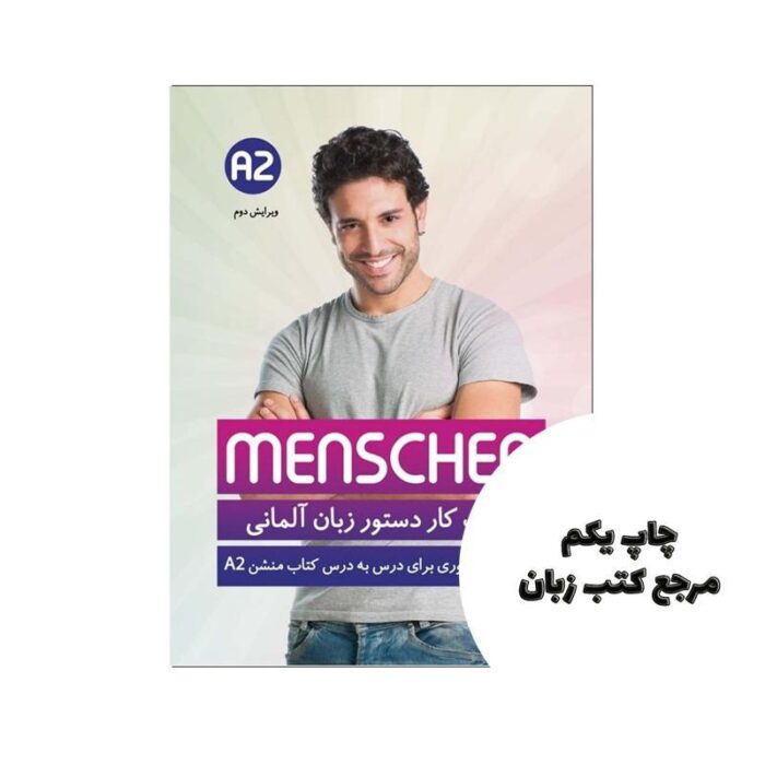 کتاب کار دستور زبان آلمانی منشن Menschen A2 نویسنده محمود رضا ولی خانی
