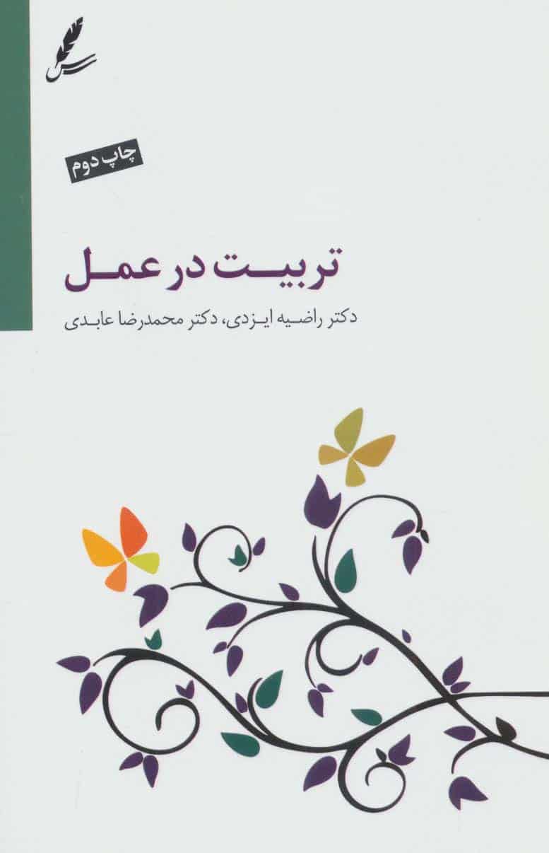 تربیت در عمل - کتابفروشی کوچه کتاب