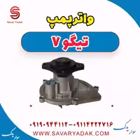 واتر پمپ تیگو7