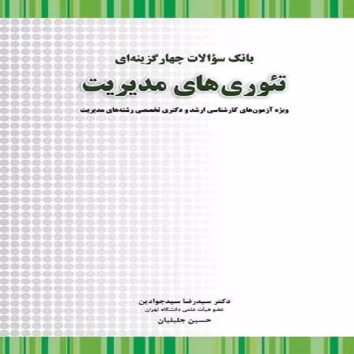 بانک سوالات چهارگزینه ای تئوری های مدیریت (ویژه آزمون های کارشناسی ارشد و دکتری تخصصی مدیریت) - کتاب‌فروشی کوچه کتاب