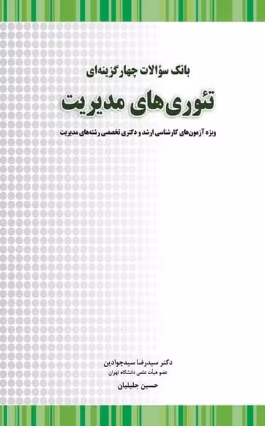 بانک سوالات چهارگزینه ای تئوری های مدیریت (ویژه آزمون های کارشناسی ارشد و دکتری تخصصی مدیریت) - کتاب‌فروشی کوچه کتاب