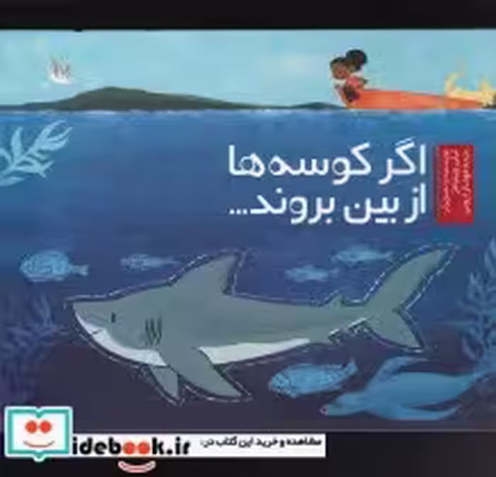 قیمت و خرید کتاب اگر کوسه ها از بین بروند | ایده بوک