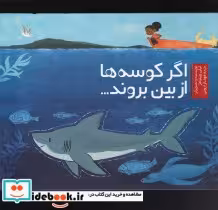 قیمت و خرید کتاب اگر کوسه ها از بین بروند | ایده بوک