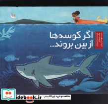 قیمت و خرید کتاب اگر کوسه ها از بین بروند | ایده بوک
