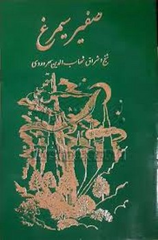 صفیر سیمرغ | مرکز فرهنگی آبی