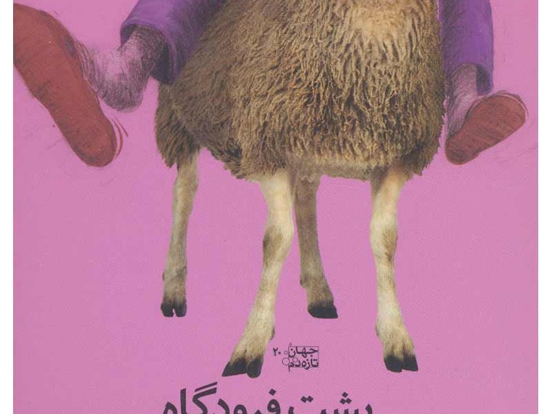پشت فرودگاه: مجموعه داستان بهم پیوسته
