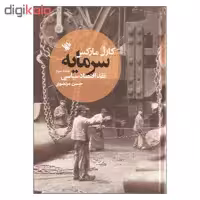 کتاب سرمایه نقد اقتصاد سیاسی اثر کارل مارکس نشر لاهیتا جلد سوم