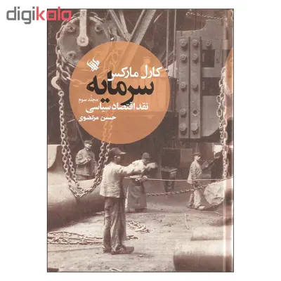 کتاب سرمایه نقد اقتصاد سیاسی اثر کارل مارکس نشر لاهیتا جلد سوم