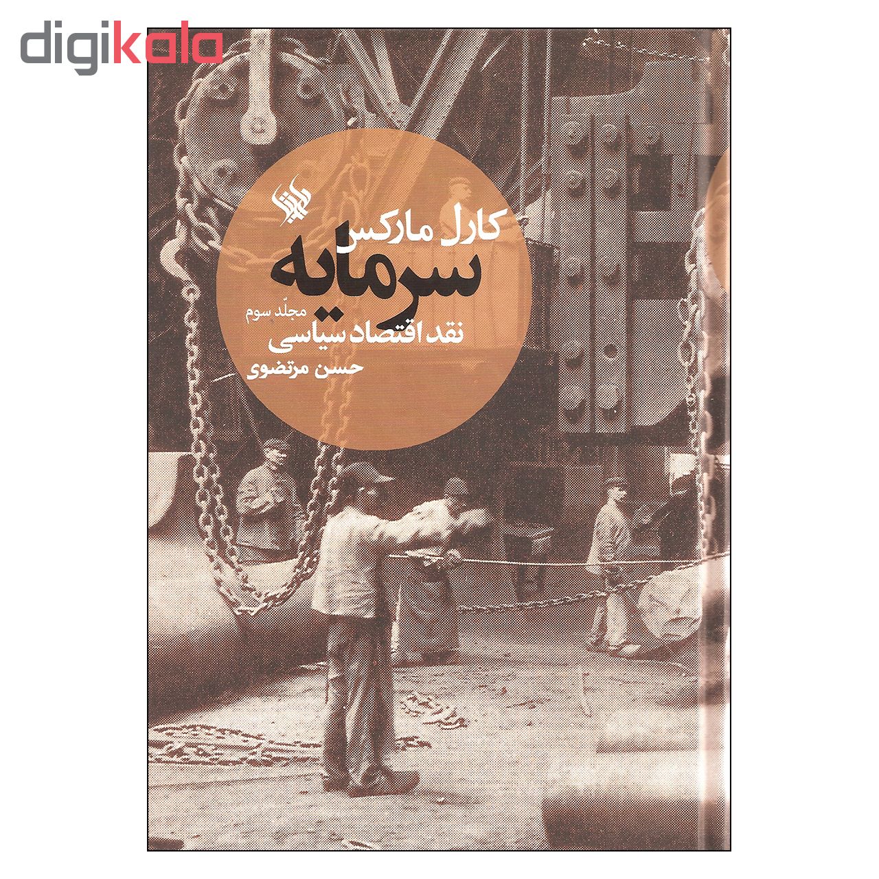 کتاب سرمایه نقد اقتصاد سیاسی اثر کارل مارکس نشر لاهیتا جلد سوم