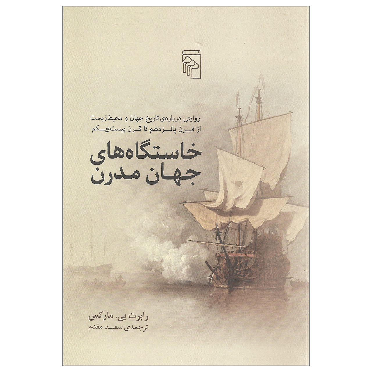 کتاب خاستگاه های جهان مدرن اثر رابرت بی. مارکس نشر مرکز