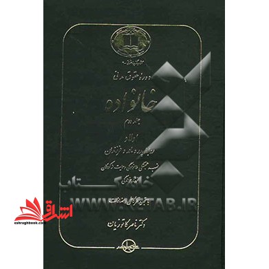 دوره حقوق مدنی خانواده: اولاد روابط پدر و مادر و فرزندان نسب، همبستگی خانوادگی و حمایت از کودکان فرزندخواندگی - فروشگاه کتاب اشراق