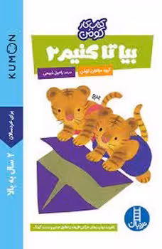 کتاب کار کومن: بیا تا کنیم 2 | مرکز فرهنگی آبی