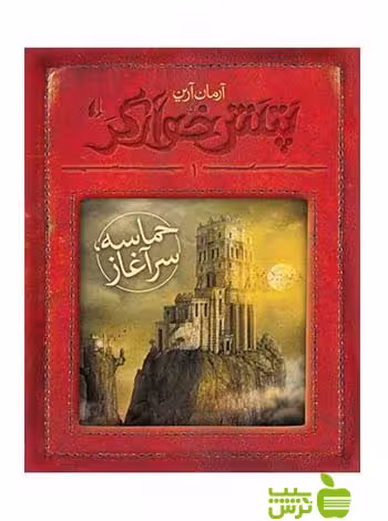 پتش خوآرگر1 حماسه سرآغاز آرمان آرین افق - سیب ترش - SibTorsh آرمان آرین