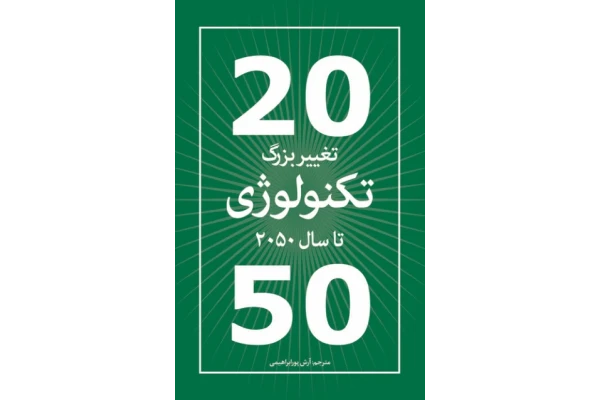 کتاب تغییر بزرگ تکنولوژی تا سال 2050 - کتابخانه مجازی واتیکان