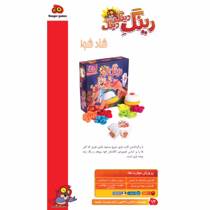 بازی فکری هوگر مدل رینگ دینگ