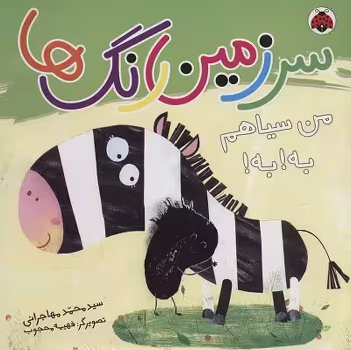 سرزمین رنگ‌ها: من سیاهم به به